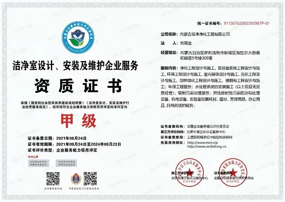 潔凈室設(shè)計(jì)、安裝及維護(hù)企業(yè)服務(wù)甲級(jí)